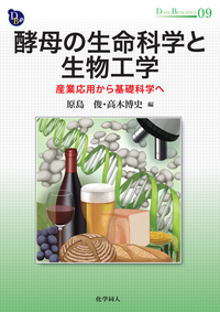 酵母の生命科学と生物工学 - 株式会社 化学同人