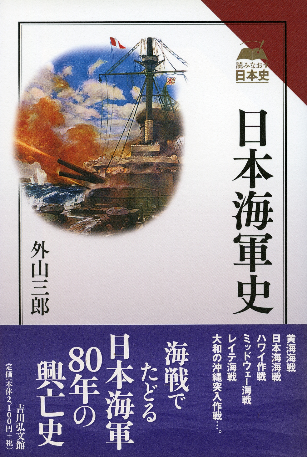 日本海軍史 - 株式会社 吉川弘文館 歴史学を中心とする、人文