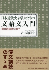 日本史を学ぶための古文書・古記録訓読法 - 株式会社 吉川弘文館