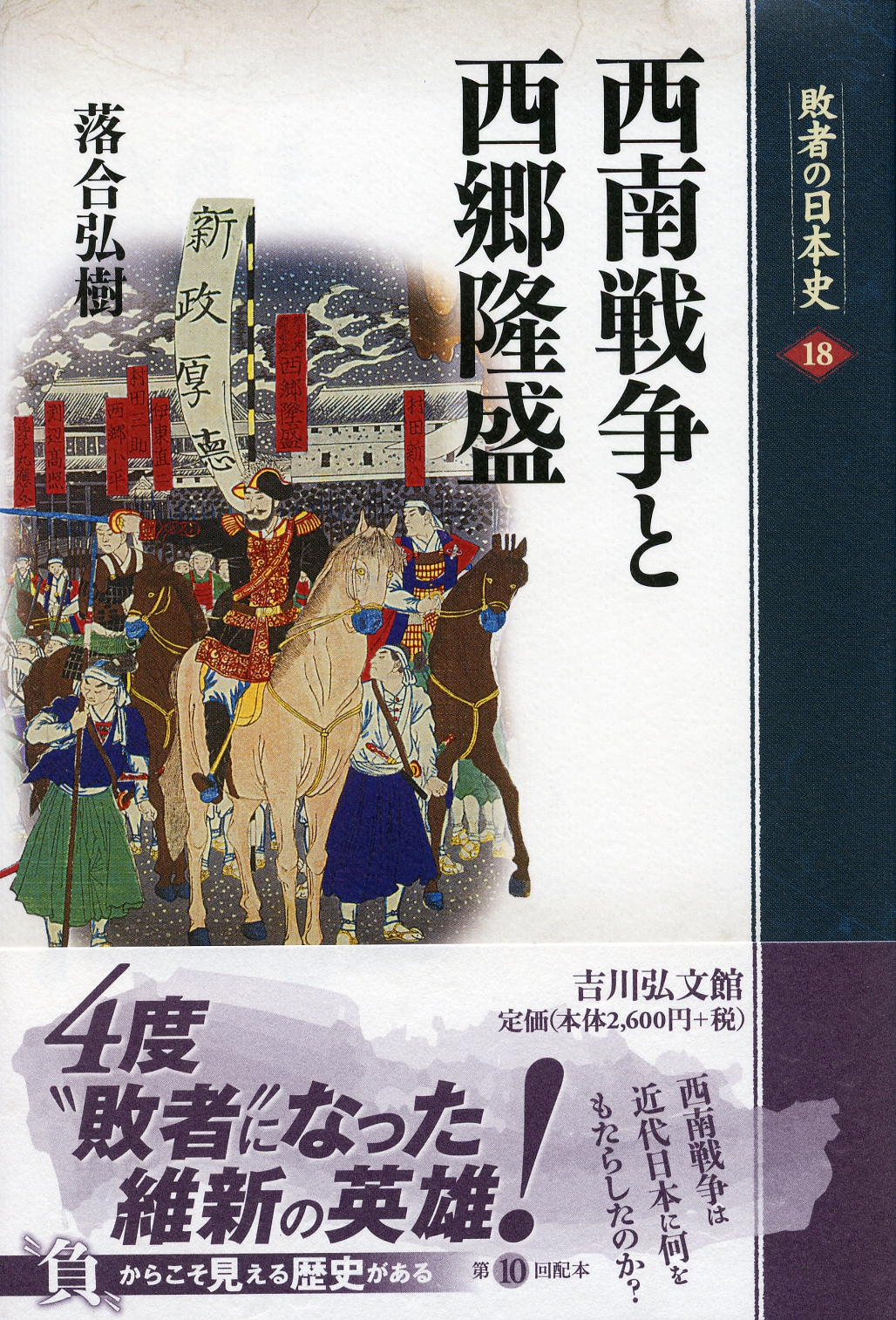 西南戦争と西郷隆盛 - 株式会社 吉川弘文館 歴史学を中心とする、人文 西南戦争と西郷隆盛 - 株式会社 吉川弘文館 歴史学を中心とする、人文
