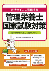 管理栄養士をめざす人の必携キーワード集（第2版） - 株式会社