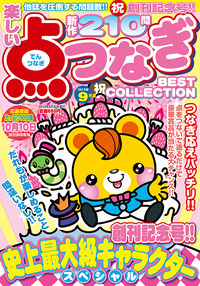 【中古】 楽しい点つなぎＢＥＳＴ　ＣＯＬＬＥＣＴＩＯＮ/メディアソフト 楽しい点つなぎBest Collection2013年9月号 - 株式会社メディア