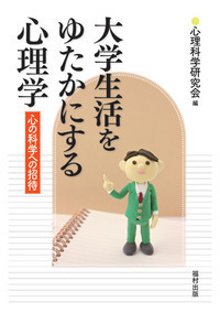 心理学入門 - 福村出版株式会社 心理・教育・社会学を中心とした