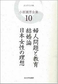 婦人問題と教育・結婚論・日本女性の理想