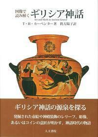 聖杯の神話 - 株式会社 人文書院