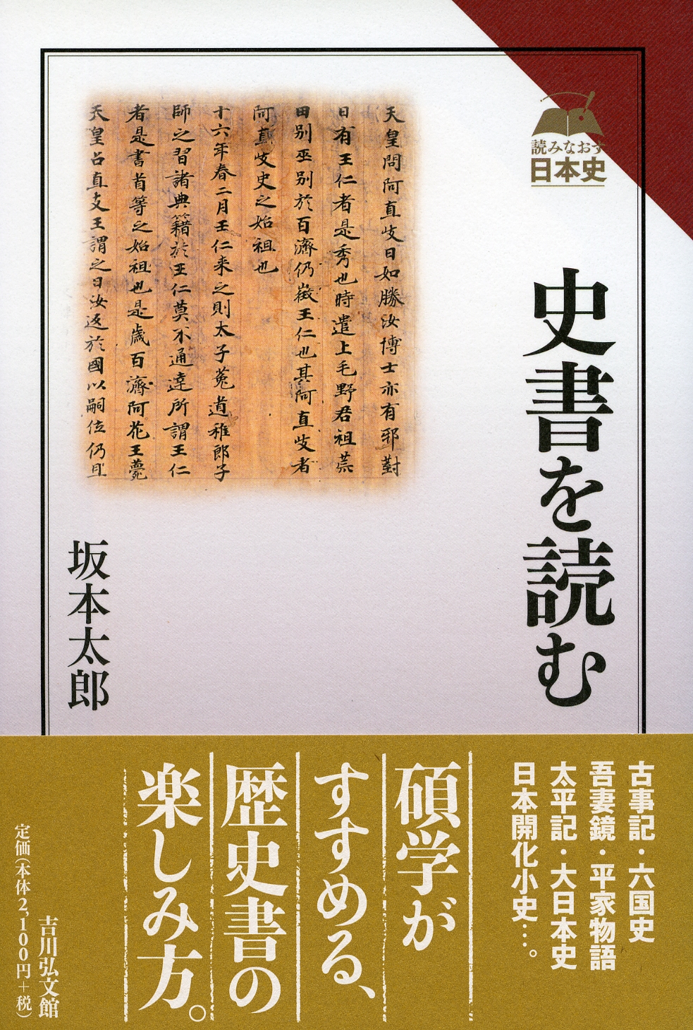 坂本 太郎 - 株式会社 吉川弘文館 歴史学を中心とする、人文図書