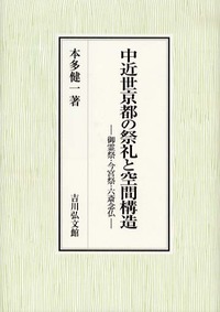 日本古代・中世都市論 - 株式会社 吉川弘文館 歴史学を中心とする
