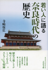【中古】 続日本紀と奈良朝の政変/吉川弘文館/中西康裕 続日本紀と奈良朝の政変/吉川弘文館/中西康裕（単行本）