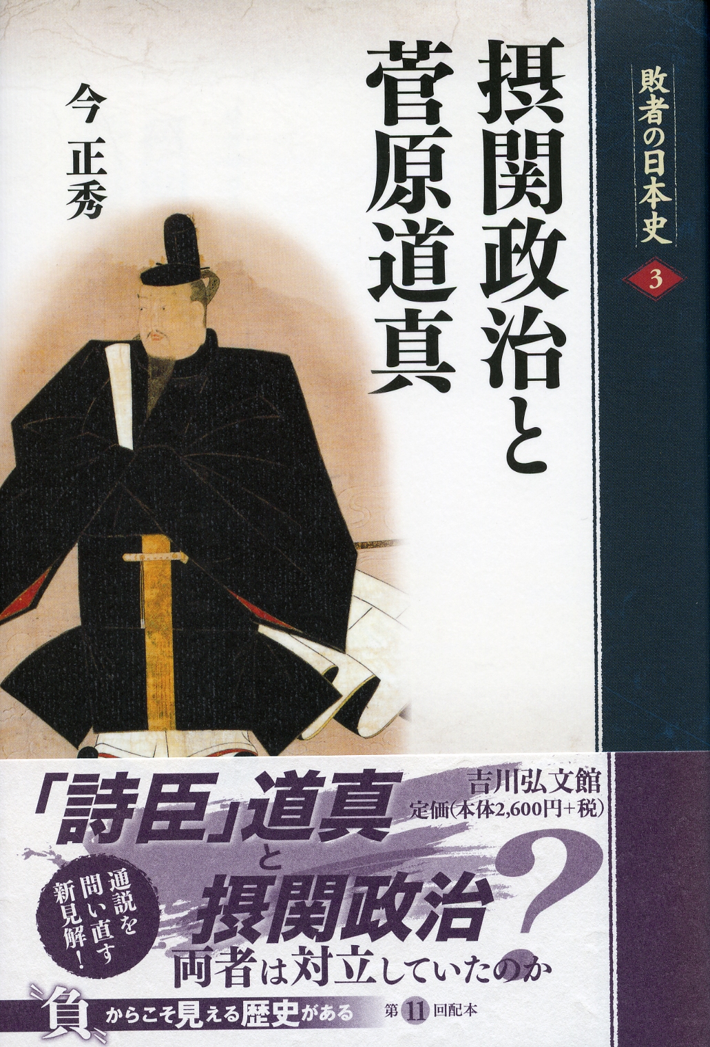 摂関政治と菅原道真 - 株式会社 吉川弘文館 歴史学を中心とする、人文