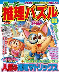 厳選推理パズルSPECIAL VOL.8 - 株式会社メディアソフト