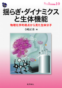 揺らぎ・ダイナミクスと生体機能 - 株式会社 化学同人
