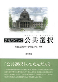 テキストブック公共選択 - 株式会社 勁草書房