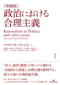 増補版］ 政治における合理主義 - 株式会社 勁草書房