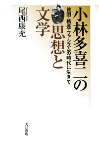 小林 多喜二  小林多喜二全集〈第4巻〉工場細胞,オルグ (1953年) 小林 多喜二 小林多喜二全集〈第4巻〉工場細胞,オルグ (1953年