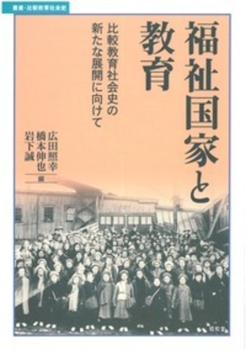 福祉国家と教育 - 株式会社昭和堂