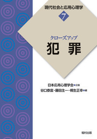 クローズアップ「健康」（現代社会と応用心理学 3） - 福村出版株式