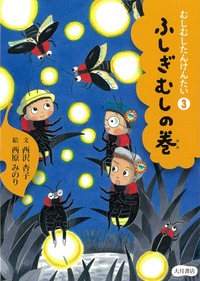 むしむしたんけんたい3 ふしぎむしの巻 - 株式会社 大月書店 憲法と同い年