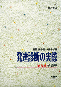DVD版 発達診断の実際 8 6歳児 - 株式会社 大月書店 憲法と同い年