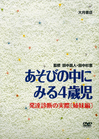 DVD版 発達診断の実際 8 6歳児 - 株式会社 大月書店 憲法と同い年