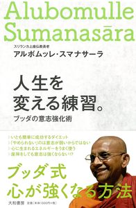 アルボムッレ スマナサーラ - 株式会社 大和書房 生活実用書を
