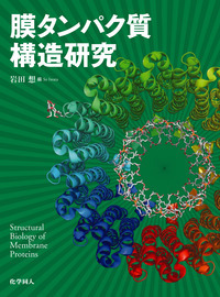 膜タンパク質構造研究 - 株式会社 化学同人