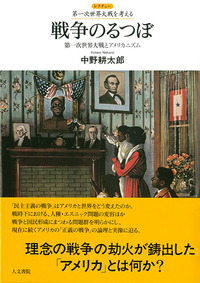 戦争のるつぼ - 株式会社 人文書院