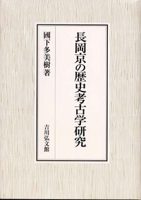 長岡京の歴史考古学研究 - 株式会社 吉川弘文館 歴史学を中心とする