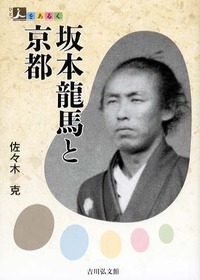 坂本龍馬と京都 - 株式会社 吉川弘文館 歴史学を中心とする、人文図書