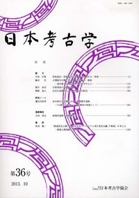 日本考古学 41号 - 株式会社 吉川弘文館 歴史学を中心とする、人文図書