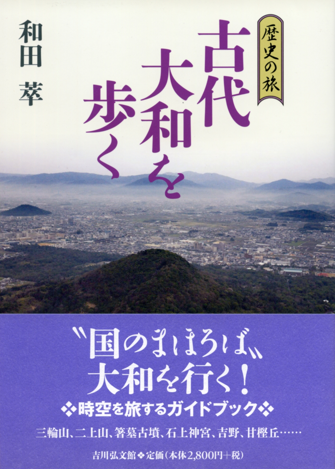 歴史の旅 古代大和を歩く - 株式会社 吉川弘文館 歴史学を中心とする
