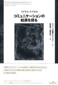 コミュニケーションの起源を探る - 株式会社 勁草書房