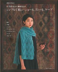昭和50年／やさしい手あみ・ショールとストール。【主婦の友社手芸シリーズ15】。 昭和50年／やさしい手あみ・ショールとストール。【主婦の友社