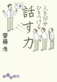 人を10分ひきつける話す力 - 株式会社 大和書房 生活実用書を中心に発行。