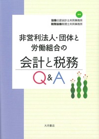 体系現代会計学 第9巻　政府と非営利組織の会計【裁断済み】 非営利法人・団体と労働組合の会計と税務Q＆A - 株式会社 大月書店