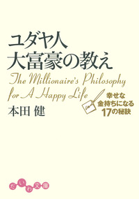 ユダヤ人大富豪の教え - 株式会社 大和書房 生活実用書を中心に発行。