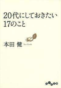 20代にしておきたい17のこと＜恋愛編＞ - 株式会社 大和書房 生活 