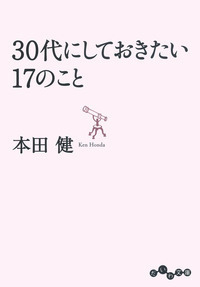 20代にしておきたい17のこと＜恋愛編＞ - 株式会社 大和書房