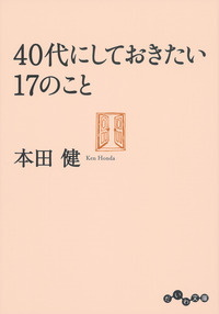 20代にしておきたい17のこと＜恋愛編＞ - 株式会社 大和書房