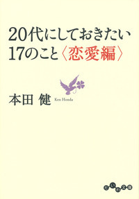 20代にしておきたい17のこと＜恋愛編＞ - 株式会社 大和書房 生活 