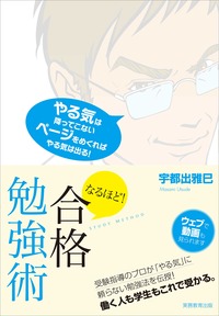 なるほど！ 合格勉強術 - 実務教育出版