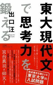 東大現代文で思考力を鍛える - 株式会社 大和書房 生活実用書を中心に
