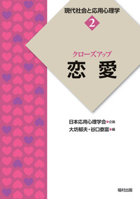 クローズアップ「恋愛」（現代社会と応用心理学 2） - 福村出版株式