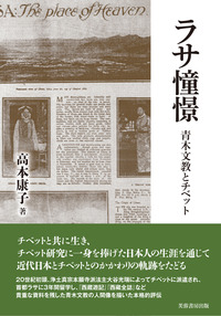 ラサ憧憬 - 株式会社芙蓉書房出版