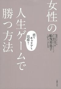 女性の人生ゲームで勝つ方法 - 株式会社 主婦の友社 主婦の友社の本