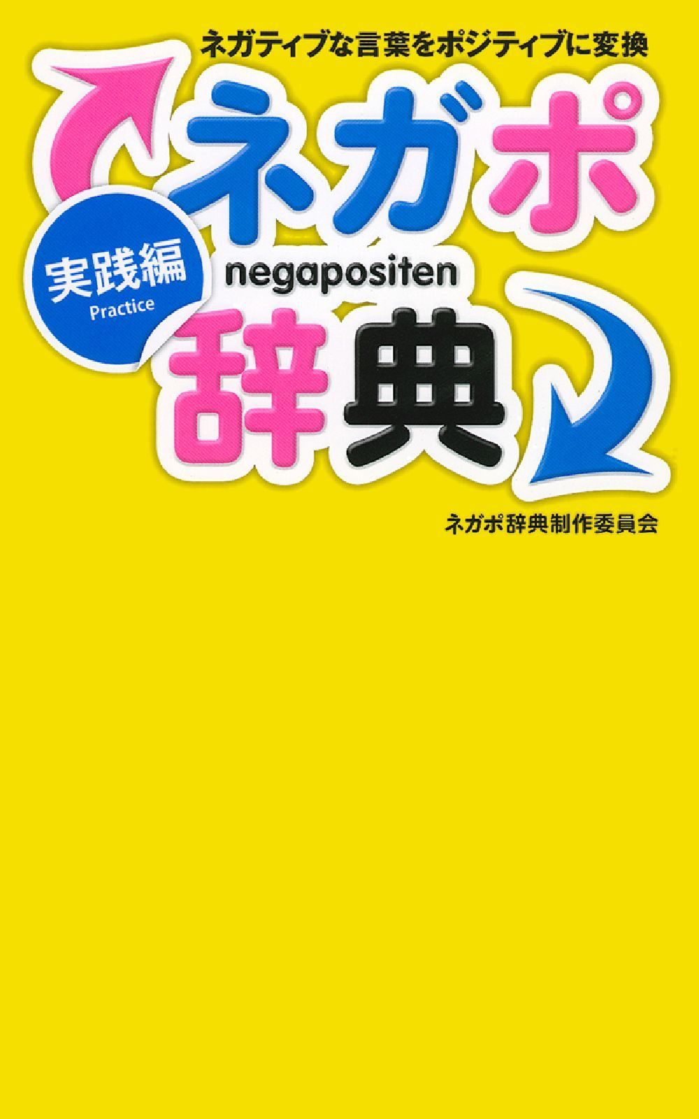 【初版】別冊メンズゴールドセレクション4 もっとたまらないHな体験教えます ネガポ辞典 実践編 - 株式会社 主婦の友社 主婦の友社の本