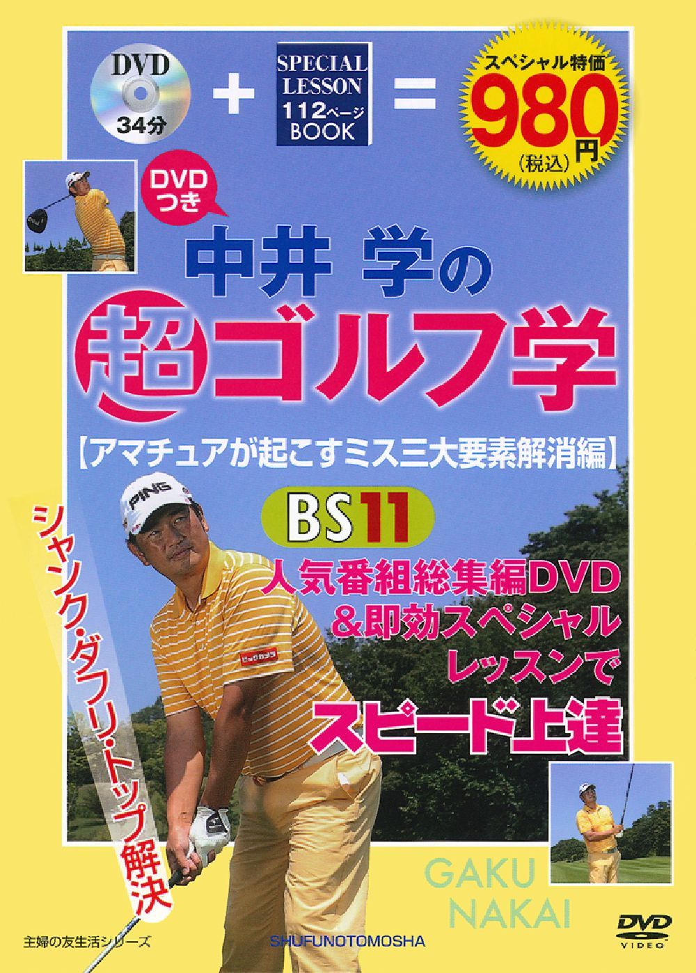 DVDつき 中井学の超ゴルフ学 【アマチュアが起こすミス三大要素解消 
