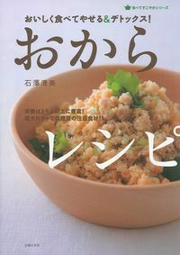 おいしく食べてやせる＆デトックス！おからレシピ - 株式会社