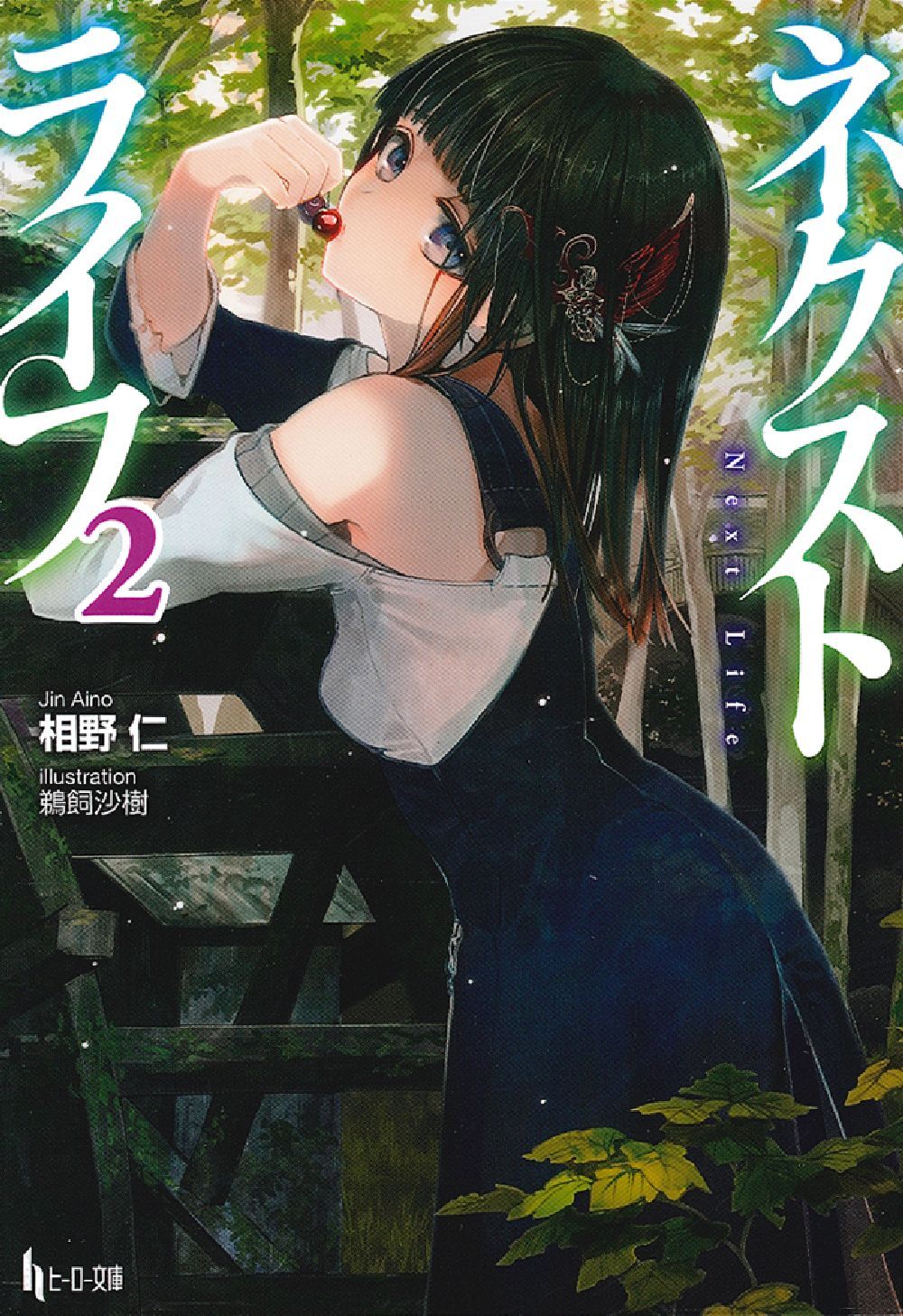 ネクストライフ 2 - 株式会社 主婦の友社 主婦の友社の本