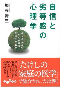 自信と劣等感の心理学 - 株式会社 大和書房 生活実用書を中心に発行。