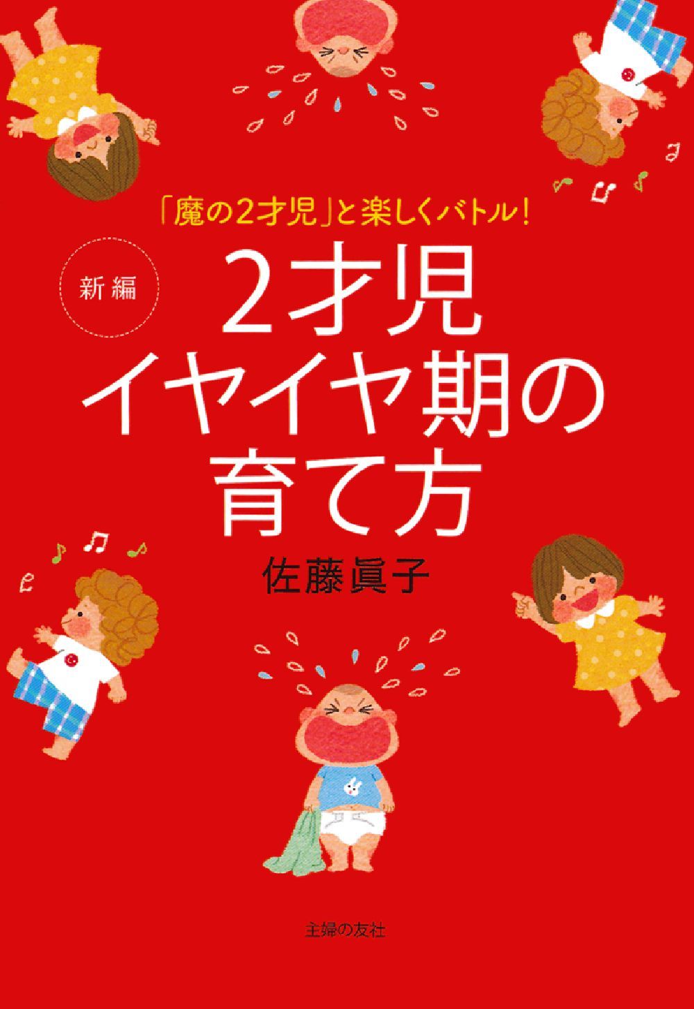 新編 2才児イヤイヤ期の育て方 - 株式会社 主婦の友社 主婦の友社の本
